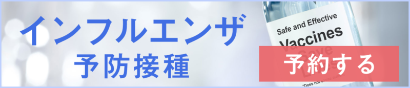 インフルエンザ予約