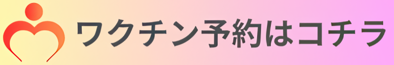 ワクチン　ネット予約
